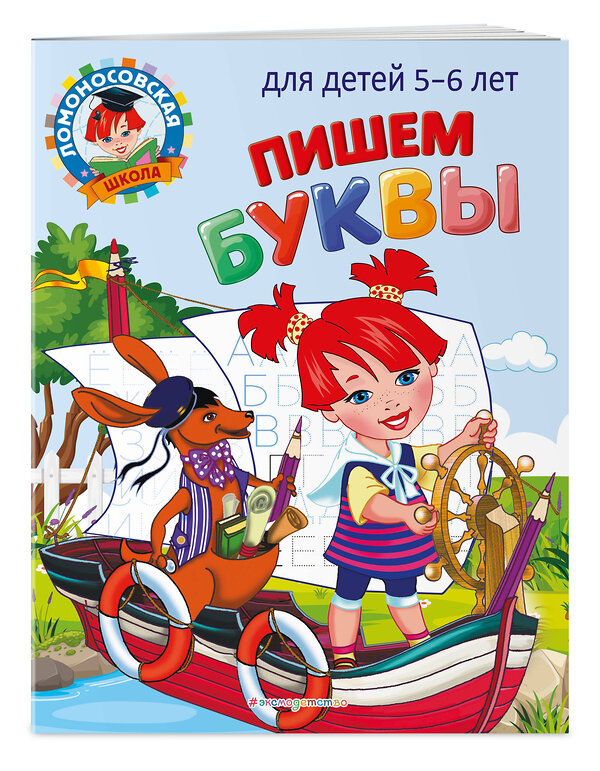 Эксмо Н. В. Володина "Пишем буквы: для детей 5-6 лет" 437722 978-5-04-166252-3 