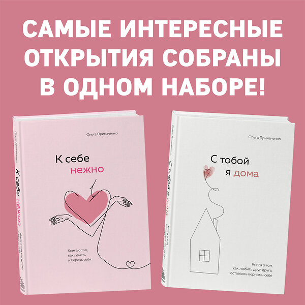 Эксмо Примаченко О.В. "Комплект. К себе нежно. Книга о том, как ценить и беречь себя+С тобой я дома. Книга о том, как любить друг друга, оставаясь верными себе (ИК)" 437744 978-5-04-171373-7 