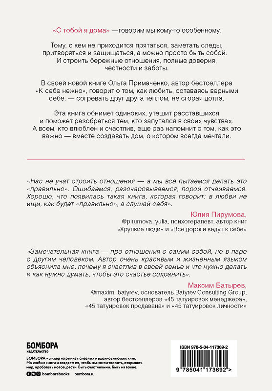 Эксмо Примаченко О.В. "Комплект. К себе нежно. Книга о том, как ценить и беречь себя+С тобой я дома. Книга о том, как любить друг друга, оставаясь верными себе (ИК)" 437744 978-5-04-171373-7 