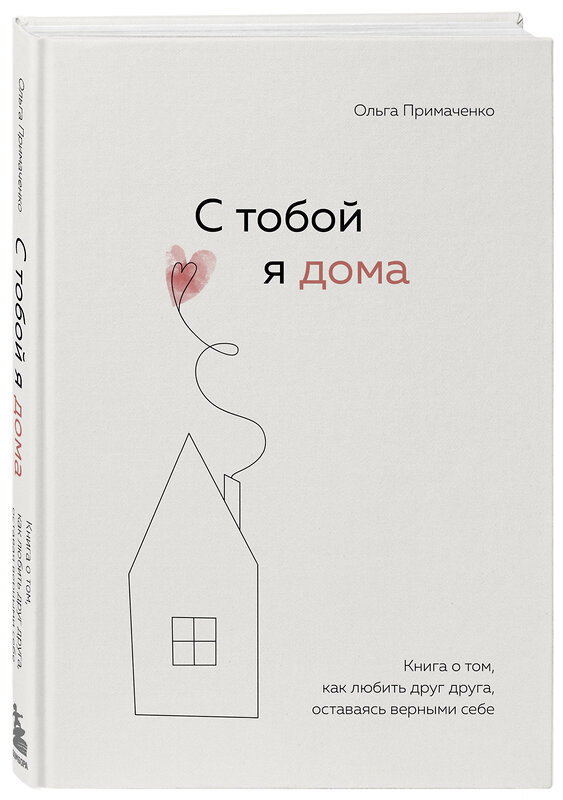 Эксмо Примаченко О.В. "Комплект. К себе нежно. Книга о том, как ценить и беречь себя+С тобой я дома. Книга о том, как любить друг друга, оставаясь верными себе (ИК)" 437744 978-5-04-171373-7 