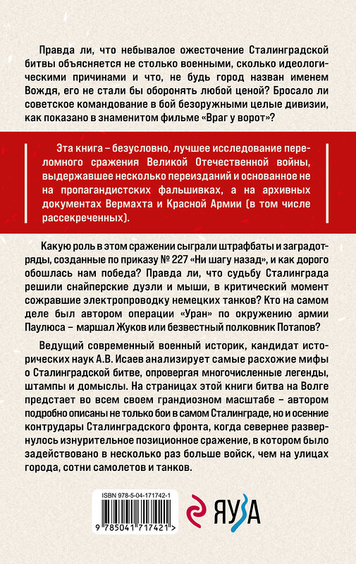 Эксмо Алексей Исаев "Битва за Сталинград. Мифы и правда. 6-е издание" 437747 978-5-04-171742-1 