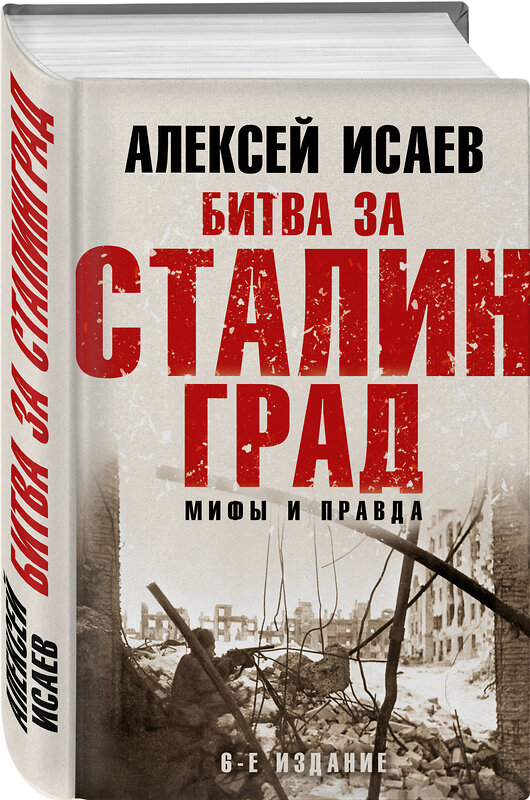 Эксмо Алексей Исаев "Битва за Сталинград. Мифы и правда. 6-е издание" 437747 978-5-04-171742-1 