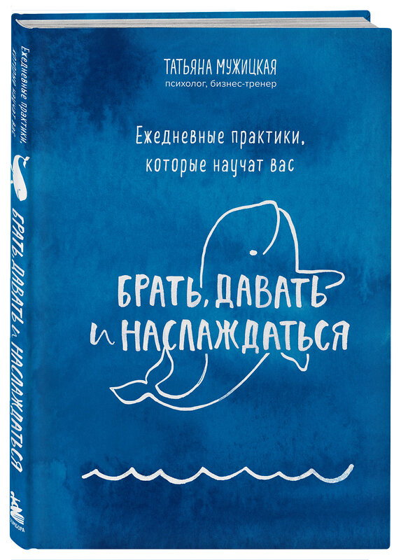 Эксмо Мужицкая Т.В. "Брать, давать+Ежедневные практики (ИК)" 437754 978-5-04-174959-0 