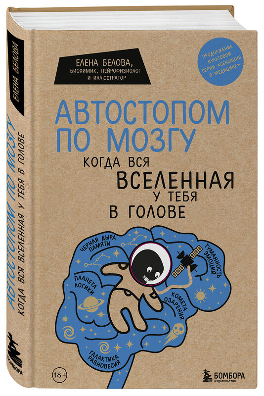 Эксмо "Комплект Человек Противный. Зачем нашему безупречному телу столько несовершенств + Автостопом по мозгу. Когда вся вселенная у тебя в голове (ИК)" 437756 978-5-04-175945-2 