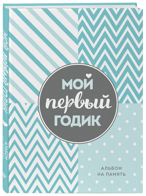 Эксмо "Комплект Первый год вместе. Важнейшая книга начинающей мамы + Мой первый годик. Альбом на память (бирюзовый) (ИК)" 437757 978-5-04-175952-0 