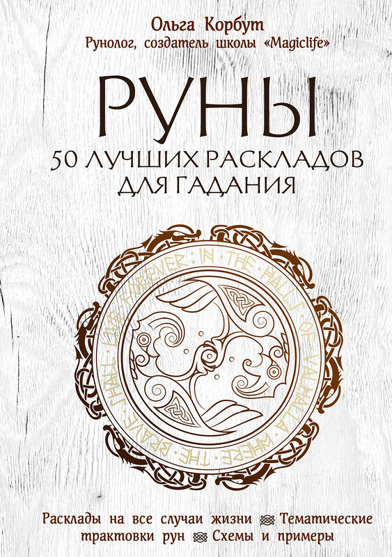 Эксмо "Комплект Руны. 50 лучших раскладов для гадания и Руны. Теория и практика работы с древними силами (ИК)" 437758 978-5-04-175999-5 