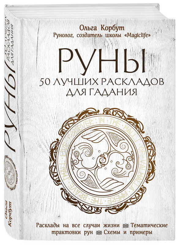 Эксмо "Комплект Руны. 50 лучших раскладов для гадания и Руны. Теория и практика работы с древними силами (ИК)" 437758 978-5-04-175999-5 