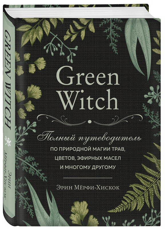 Эксмо "Комплект Green Witch. Полный путеводитель по природной магии трав, цветов, эфирных масел и многому другому и The witch's handbook. (ИК)" 437760 978-5-04-176002-1 