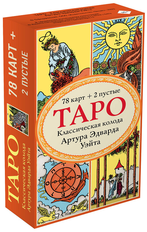 Эксмо "Комплект Знаменитое Таро Уэйта и Таро. Классическая колода Артура Эдварда Уэйта (78 карт, 2 пустые в коробке) (ИК)" 437761 978-5-04-176834-8 