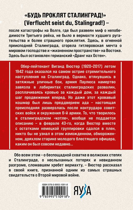 Эксмо Виганд Вюстер "В аду Сталинграда" 437762 978-5-9955-1091-8 