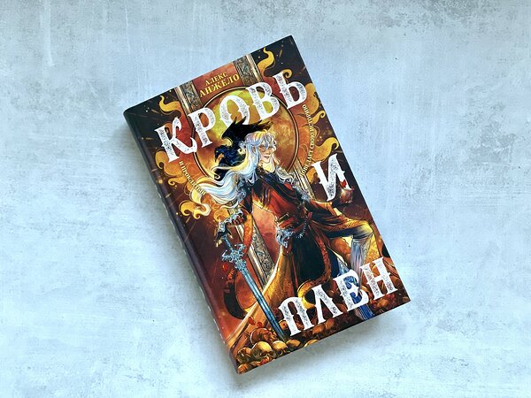 Эксмо Алекс Анжело "Мир Дэвлата. Комплект из 2 книг (Сон и Пепел + Кровь и Плен)(ИК)" 437767 978-5-04-177537-7 