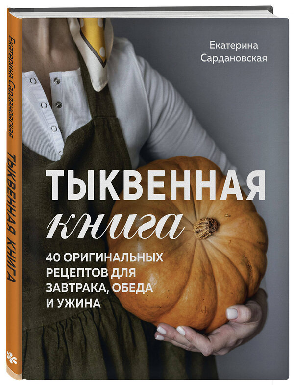 Эксмо Екатерина Сардановская "Тыквенная книга. 40 оригинальных рецептов для завтрака, обеда и ужина" 437769 978-5-04-177610-7 