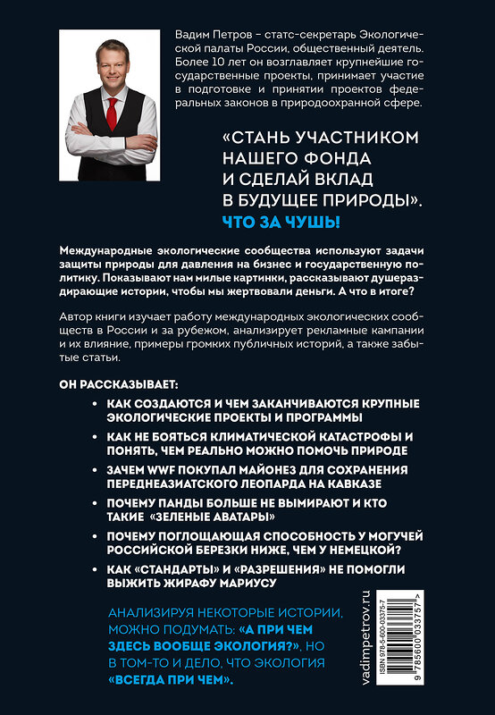 Эксмо Вадим Петров "Экология наизнанку. Как работают международные экологические сообщества в России и за рубежом. Книга 1." 437773 978-5-600-03375-7 