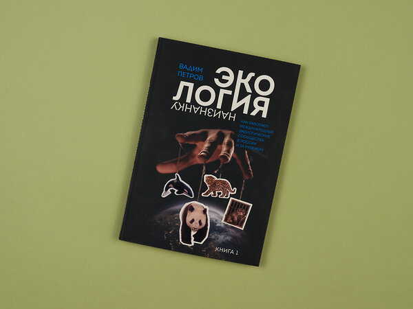 Эксмо Вадим Петров "Экология наизнанку. Как работают международные экологические сообщества в России и за рубежом. Книга 1." 437773 978-5-600-03375-7 