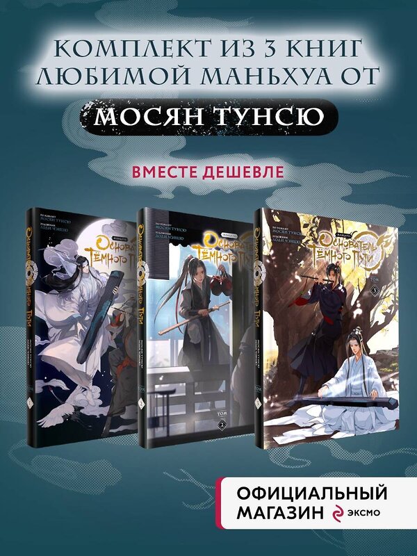 Эксмо Мосян Тунсю "Основатель Тёмного Пути. Маньхуа. Том 1-3" Комплект из 3-х книг" 437775 978-5-04-179777-5 