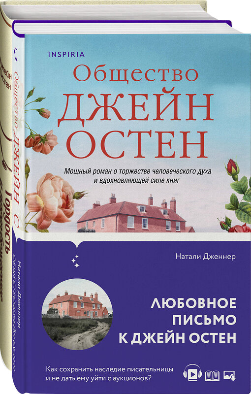 Эксмо Остен Дж., Дженнер Н. "Набор "Гордая Джейн Остен" (из 2-х книг: "Гордость и предубеждение", "Общество Джейн Остен")" 437781 978-5-04-181613-1 