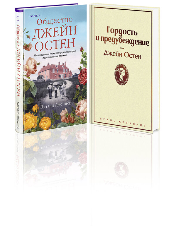 Эксмо Остен Дж., Дженнер Н. "Набор "Гордая Джейн Остен" (из 2-х книг: "Гордость и предубеждение", "Общество Джейн Остен")" 437781 978-5-04-181613-1 