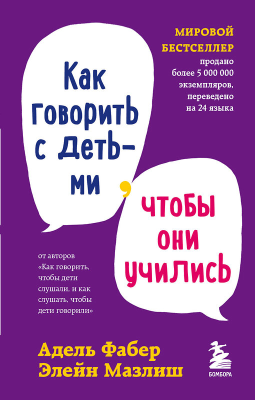 Эксмо Фабер А., Мазлиш Э. "Мировые бестселлеры по воспитанию от Фабер и Мазлиш (ИК)" 437783 978-5-04-181668-1 