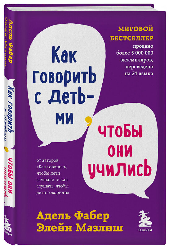 Эксмо Фабер А., Мазлиш Э. "Мировые бестселлеры по воспитанию от Фабер и Мазлиш (ИК)" 437783 978-5-04-181668-1 