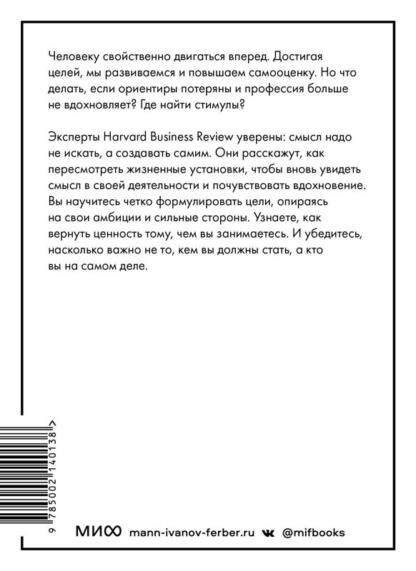 Эксмо Мортен Хансен, Тереза Эмэбайл, Скотт Снук "Смысл. Цели. Вовлеченность (HBR Guide: EQ)" 437799 978-5-00214-013-8 