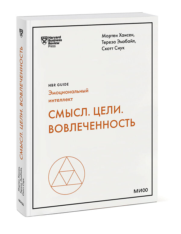 Эксмо Мортен Хансен, Тереза Эмэбайл, Скотт Снук "Смысл. Цели. Вовлеченность (HBR Guide: EQ)" 437799 978-5-00214-013-8 