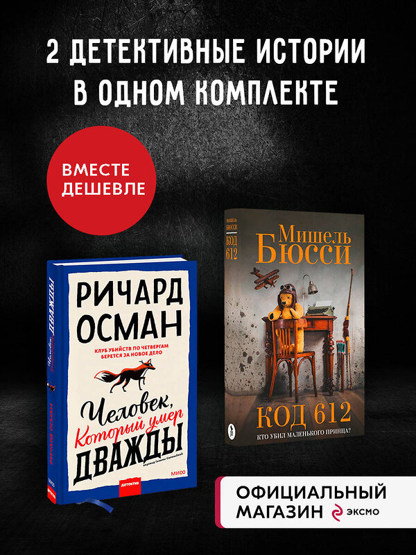 Эксмо "Набор из 2 книг Человек, который умер дважды. Код 612. Кто убил Маленького принца?" 437800 978-5-04-184907-8 