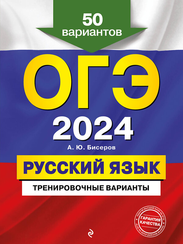 Эксмо А. Ю. Бисеров "ОГЭ-2024. Русский язык. Тренировочные варианты. 50 вариантов" 437801 978-5-04-185020-3 