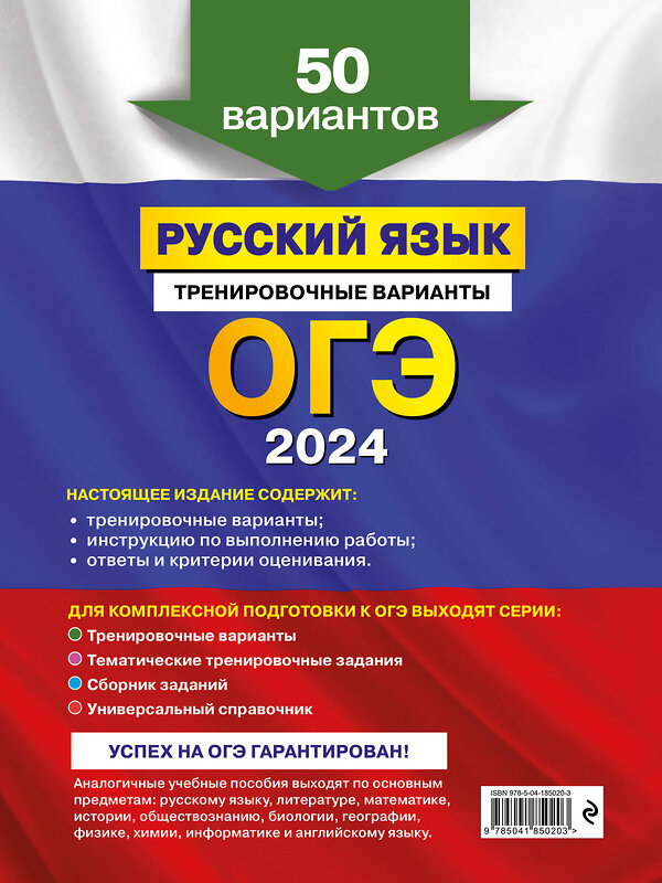 Эксмо А. Ю. Бисеров "ОГЭ-2024. Русский язык. Тренировочные варианты. 50 вариантов" 437801 978-5-04-185020-3 