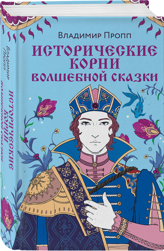 Эксмо Пропп В.Я. "Комплект из двух книг: Морфология волшебной сказки + Исторические корни волшебной сказки (ИК)" 437802 978-5-04-185170-5 