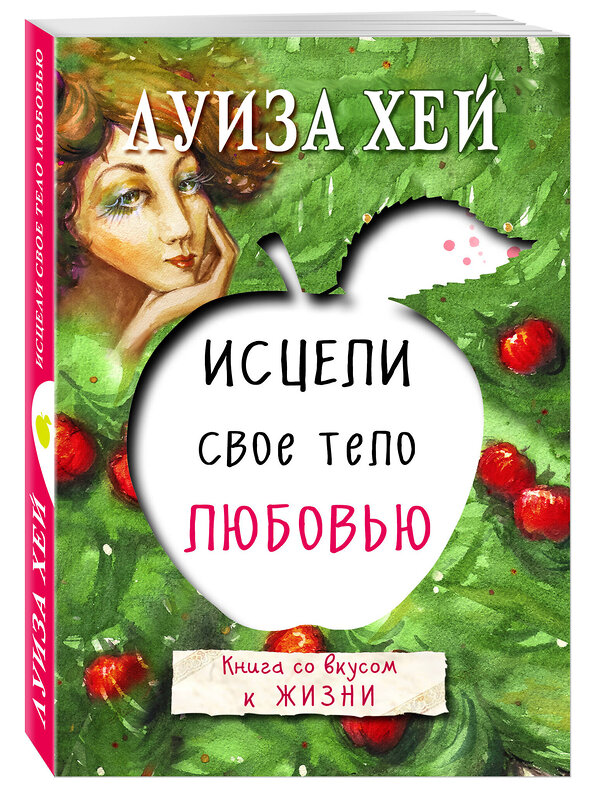 Эксмо "Комплект из 3 книг: Исцели свою жизнь, Исцели себя сам, Исцели свое тело любовью (ИК)" 437805 978-5-04-185649-6 