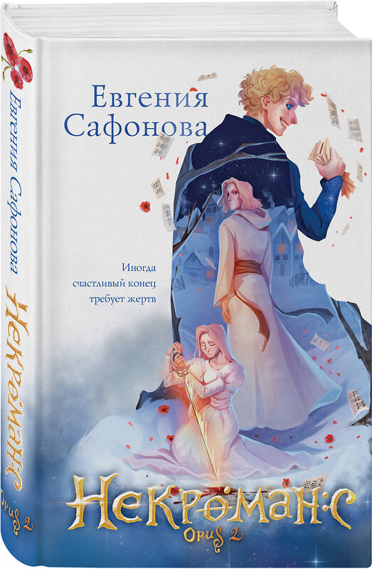 Эксмо Евгения Сафонова "Комплект из 3+х предметов. Дилогия Некроманс + тетрадка(ИК)" 437835 978-5-04-187865-8 