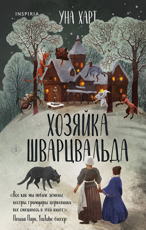 Эксмо Уна Харт "Комплект из 2х книг Харт Уны: Когда запоют мертвецы+Хозяйка Шварцвальда(ИК)" 437837 978-5-04-187869-6 