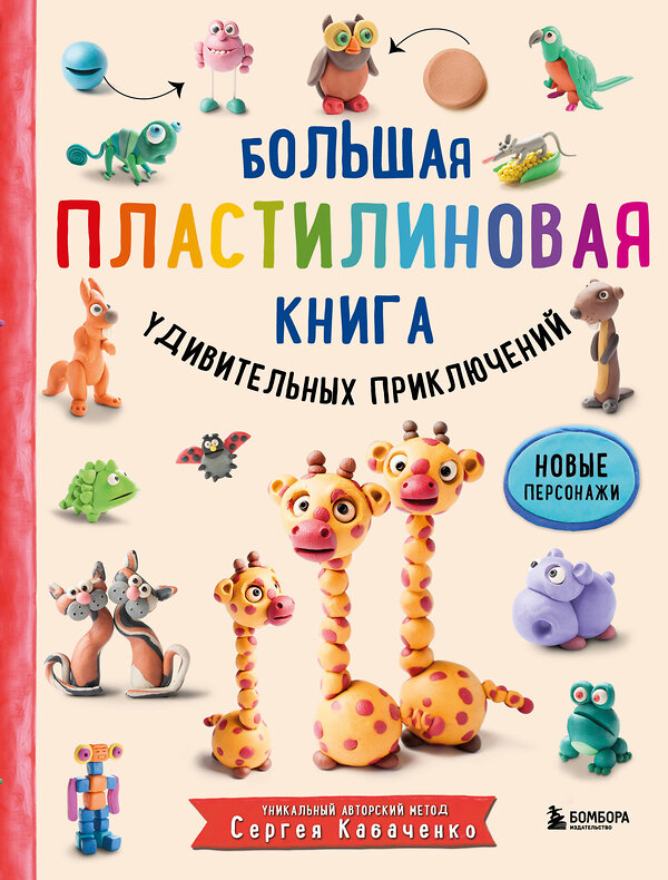 Эксмо "Комплект из 2-х книг: Большая пластилиновая книга Книга1 + Книга 2 (ИК)" 437841 978-5-04-188009-5 