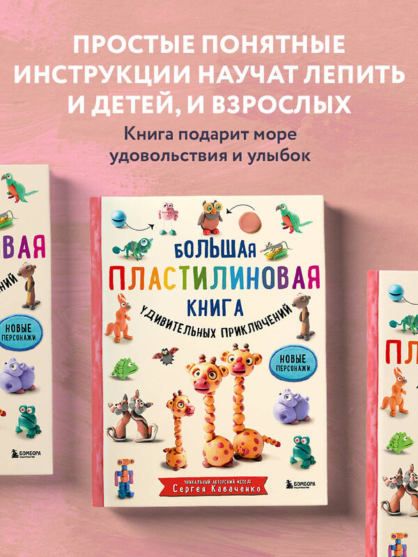 Эксмо "Комплект из 2-х книг: Большая пластилиновая книга Книга1 + Книга 2 (ИК)" 437841 978-5-04-188009-5 