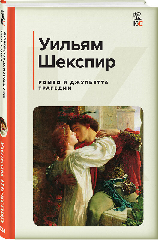 Эксмо Шекспир У., Гюго В. "Набор из 2-х книг: "Ромео и Джульетта", "Собор Парижской Богоматери"(ИК)" 437844 978-5-04-188090-3 