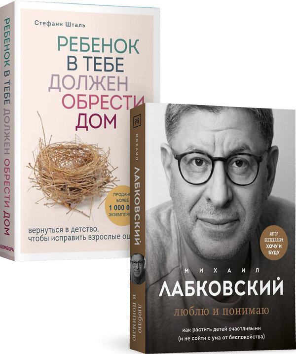 Эксмо Шталь Стефани, Лабковский Михаил "Комплект из 2-х книг: Ребенок в тебе должен обрести дом. Вернуться в детство, чтобы исправить взрослые ошибки + Люблю и понимаю. Как растить детей счастливыми (и не сойти с ума от беспокойства)" 437853 978-5-04-188125-2 