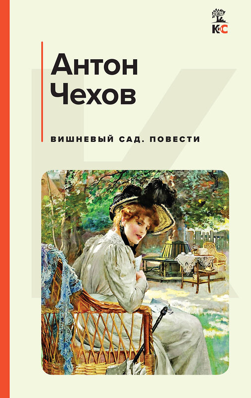 Эксмо Чехов А.П. "Набор из 2х книг: Чехов "Вишневый сад", "Юмористические рассказы" (ИК)" 437857 978-5-04-188253-2 