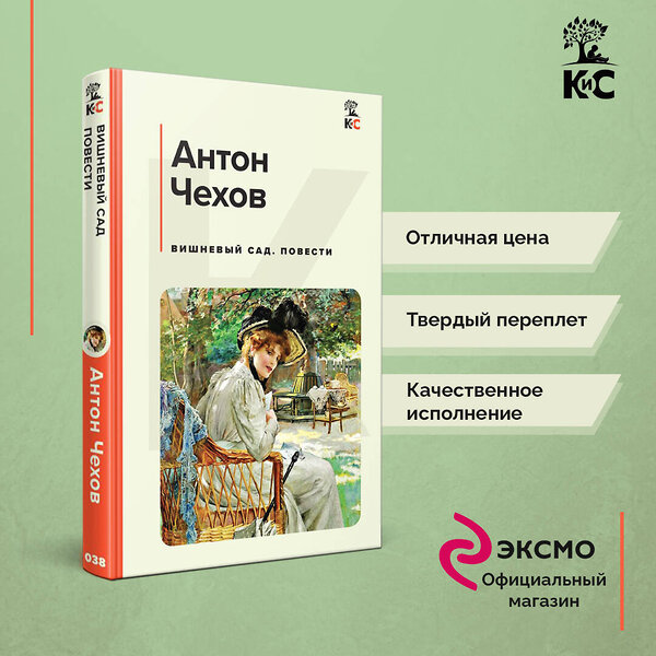 Эксмо Чехов А.П. "Набор из 2х книг: Чехов "Вишневый сад", "Юмористические рассказы" (ИК)" 437857 978-5-04-188253-2 