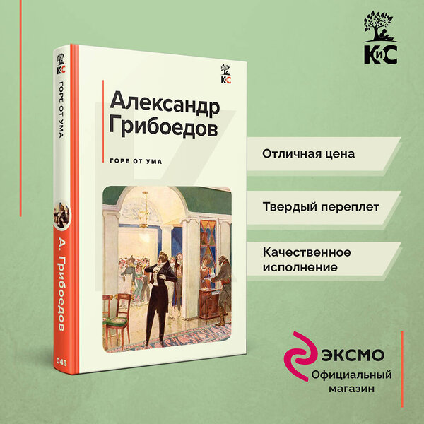 Эксмо Лермонтов М.Ю., Грибоедов А.С., Куприн А.И., Гоголь Н.В. "Комплект из 4-х книг: "Герой нашего времени", "Горе от ума", "Ревизор", "Гранатовый браслет" (ИК)" 437858 978-5-04-188259-4 