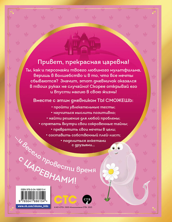 Эксмо "Комплект из 2-х книг. Царевны. Творческий дневник + раскраска" 437859 978-5-04-188283-9 