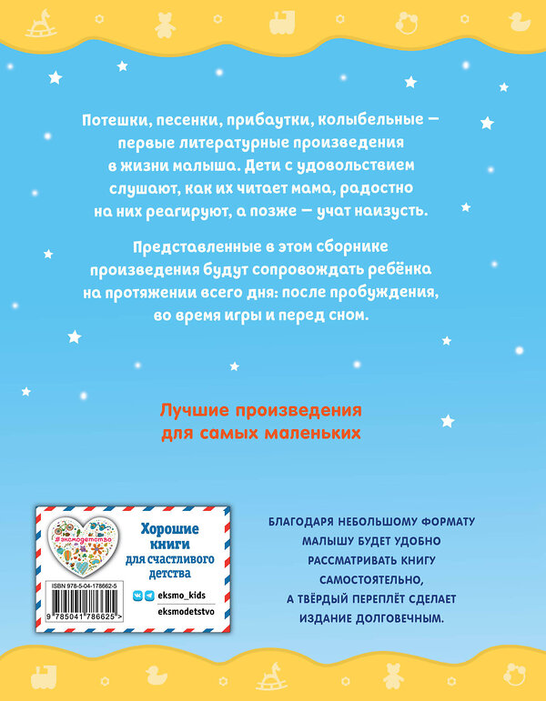 Эксмо "Комплект книг. Стихи и сказки для малышей+ книжка-игрушка" 437860 978-5-04-188597-7 