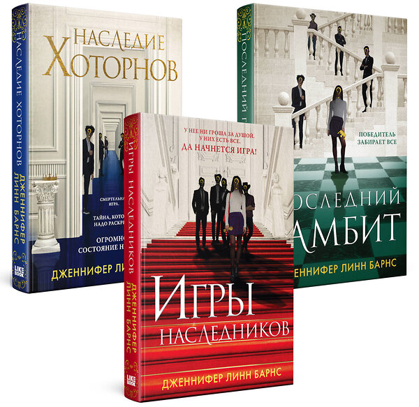 Эксмо "Комплект из 3-х книг: Игры наследников (#1) + Наследие Хоторнов (#2) + Последний гамбит (#3) (ИК)" 437861 978-5-04-188602-8 