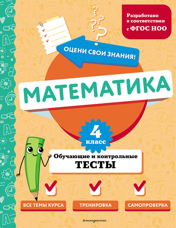 Эксмо М. А. Иванова "Математика. 4 класс. Обучающие и контрольные тесты" 437870 978-5-04-191874-3 