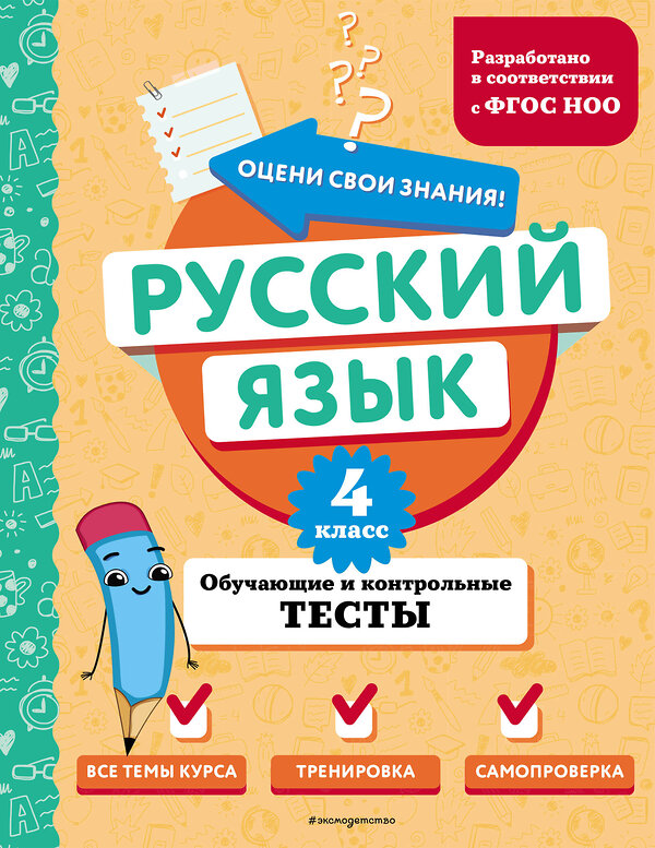 Эксмо Т. В. Бабушкина "Русский язык. 4 класс. Обучающие и контрольные тесты" 437871 978-5-04-191879-8 