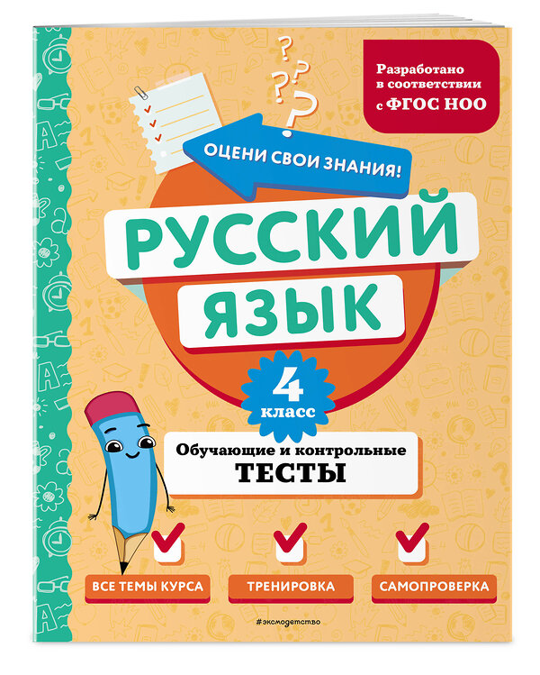 Эксмо Т. В. Бабушкина "Русский язык. 4 класс. Обучающие и контрольные тесты" 437871 978-5-04-191879-8 