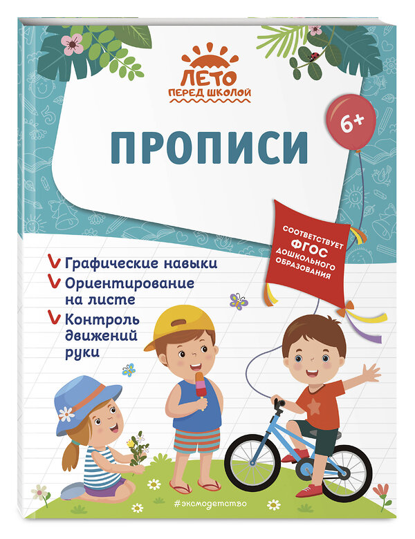 Эксмо Горохова А. М., Волох А. В., Лазарь Е. "Комплект из 2 книг. Подготовка к школе. Математика + Прописи" 437872 978-5-04-192017-3 