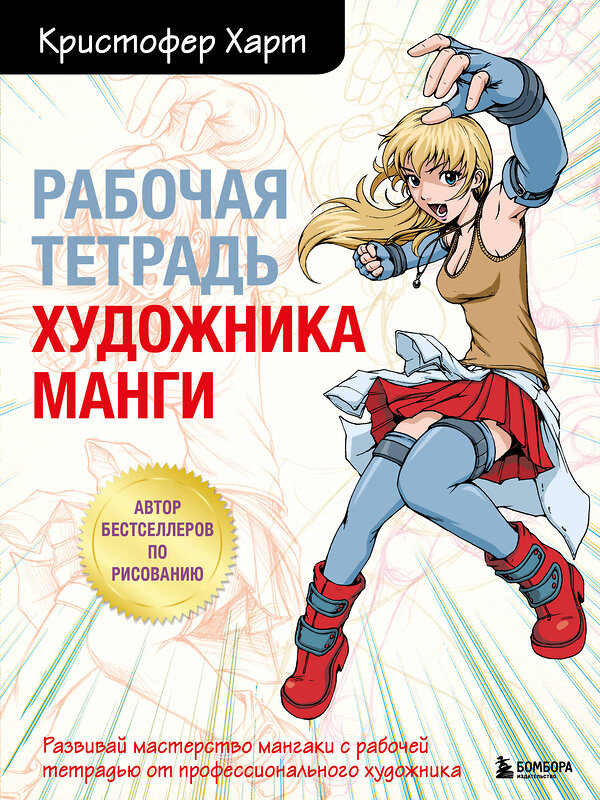 Эксмо Харт К. "Комплект из 2-х книг и рабочей тетради по рисованию манги с Кристофером Хартом (ИК)" 437959 978-5-04-192228-3 