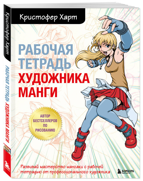 Эксмо Харт К. "Комплект из 2-х книг и рабочей тетради по рисованию манги с Кристофером Хартом (ИК)" 437959 978-5-04-192228-3 