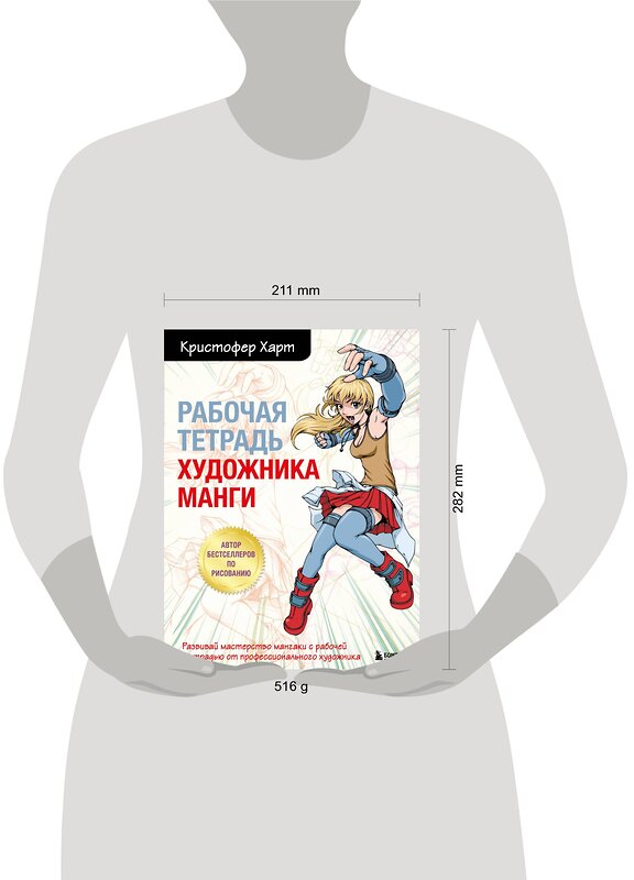 Эксмо Харт К. "Комплект из 2-х книг и рабочей тетради по рисованию манги с Кристофером Хартом (ИК)" 437959 978-5-04-192228-3 