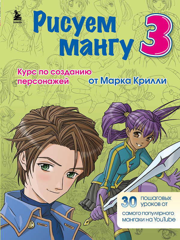 Эксмо Крилли М. "Комплект из 3-х книг Рисуем Мангу с Марком Крилли (ИК)" 437961 978-5-04-192234-4 